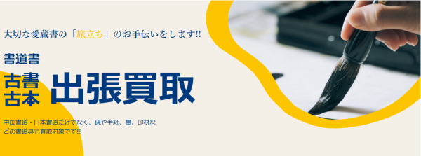 ダイワブックサービス 書道書買取
